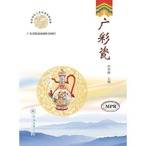 廣彩瓷（嶺南特色工藝非遺傳承經(jīng)典）