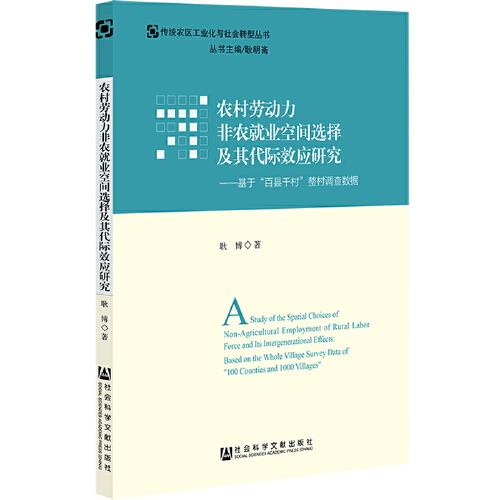 農(nóng)村勞動(dòng)力非農(nóng)就業(yè)空間選擇及其代際效應(yīng)研究：基于“百縣千村”整村調(diào)查數(shù)據(jù)