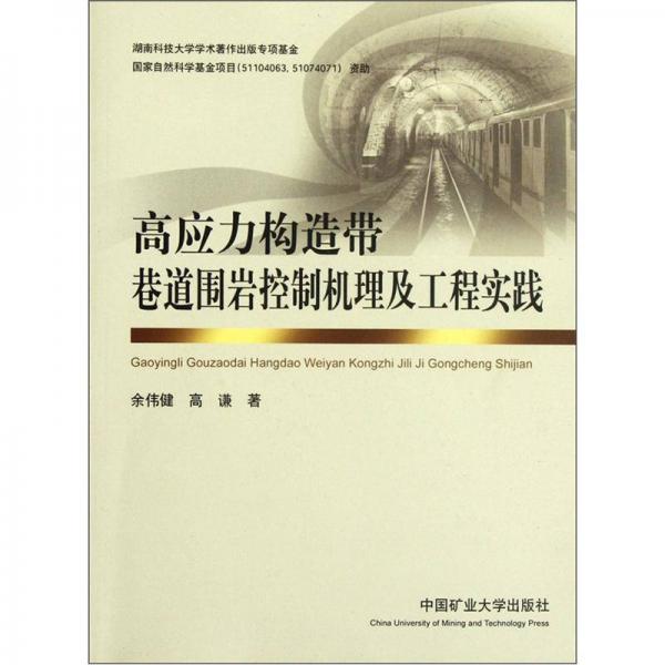 高應(yīng)力構(gòu)造帶巷道圍巖控制機(jī)理及工程實(shí)踐