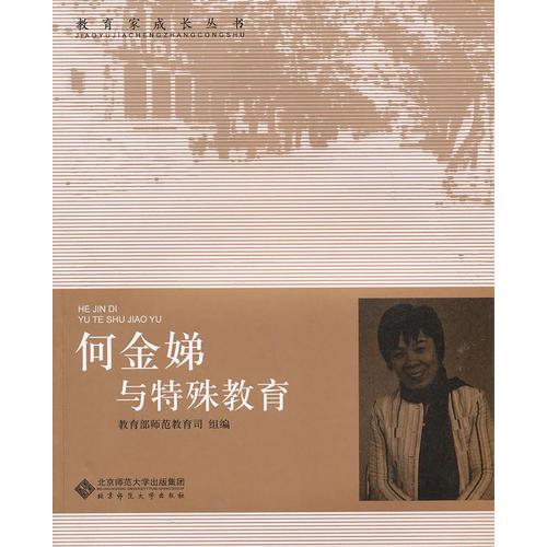 【教育家成長叢書 第二輯】何金娣與特殊教育