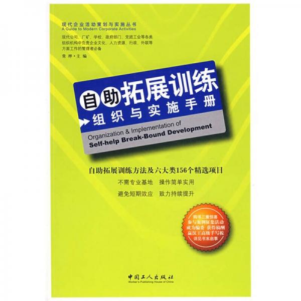 自助拓展训练:组织与实施手册