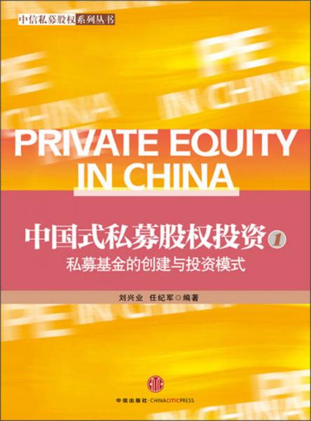 中国式私募股权投资