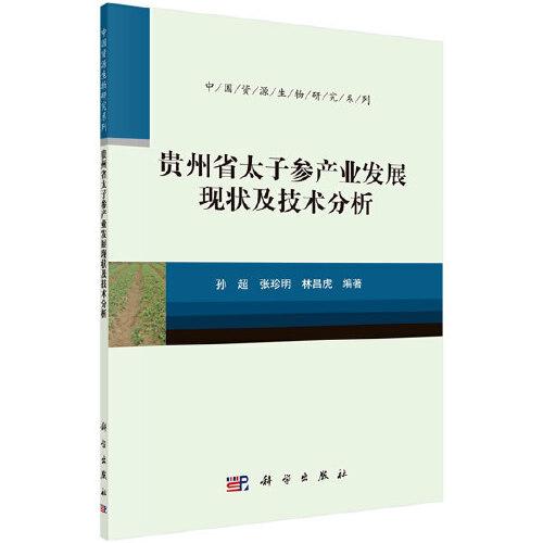 贵州省太子参产业发展现状及技术分析