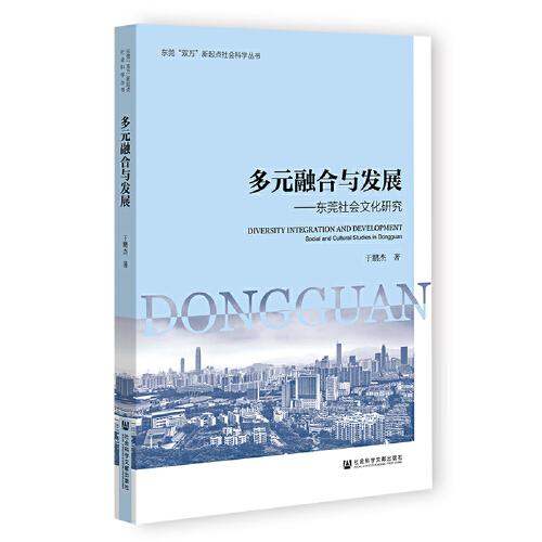 多元融合與發(fā)展：東莞社會(huì)文化研究