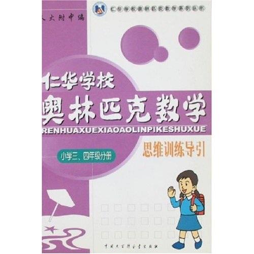 仁華學(xué)校奧林匹克數(shù)學(xué)思維訓(xùn)練導(dǎo)引：小學(xué)三、四年級分冊
