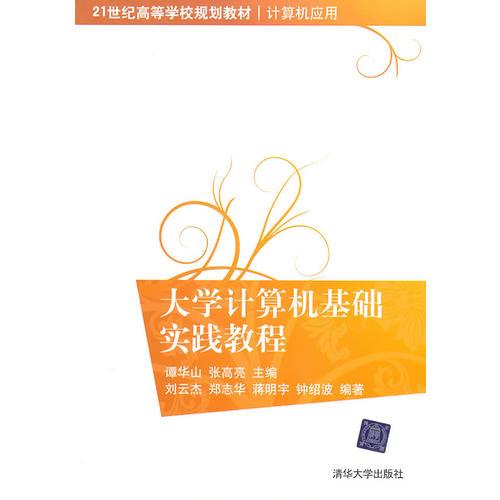 大學(xué)計算機(jī)基礎(chǔ)實(shí)踐教程（21世紀(jì)高等學(xué)校規(guī)劃教材·計算機(jī)應(yīng)用）