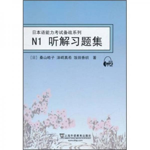 日本语能力考试备战系列：N1听解习题集