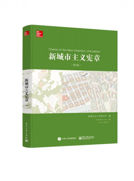 新城市主義憲章（第2版）