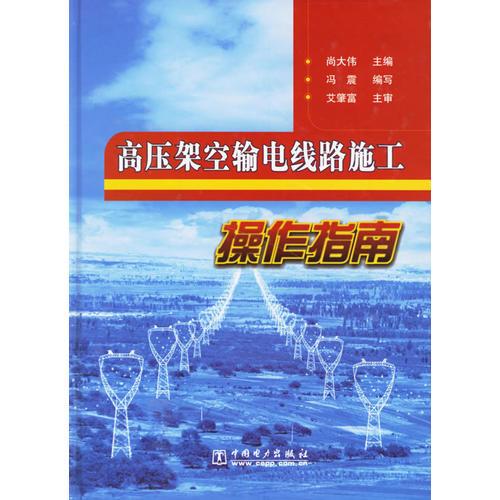 高压架空输电线路施工操作指南