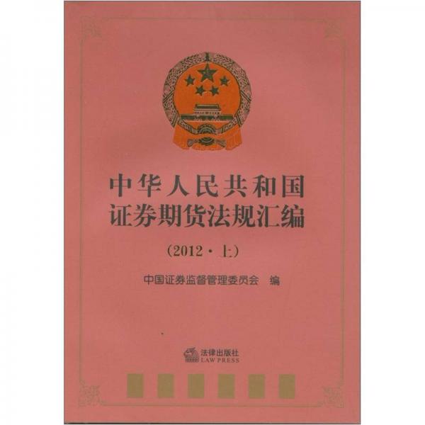 中华人民共和国证券期货法规汇编（2012·上）