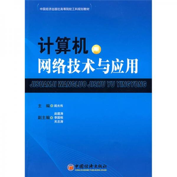 計算機網(wǎng)絡(luò)技術(shù)與應用