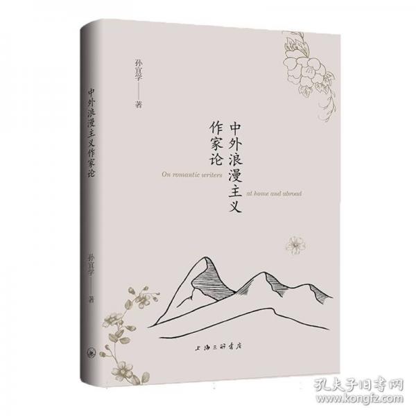 中外浪漫主义作家论