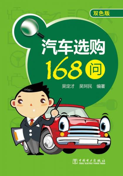 汽車選購(gòu)168問(wèn)（雙色版）