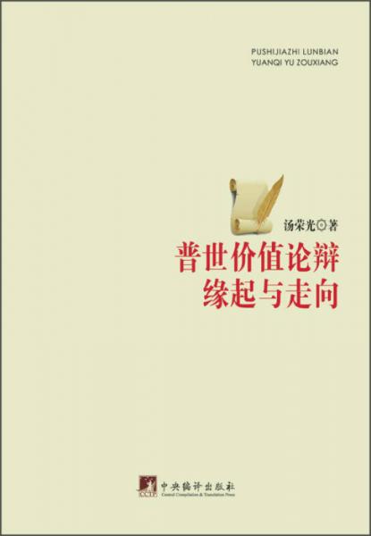 普世價值論辯緣起與走向