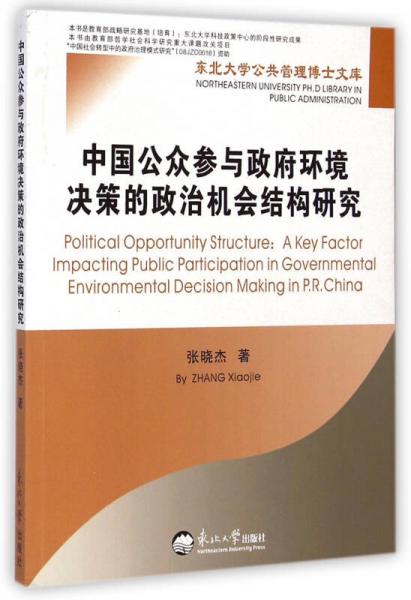 东北大学公共管理博士文库：中国公众参与政府环境决策的政治机会结构研究