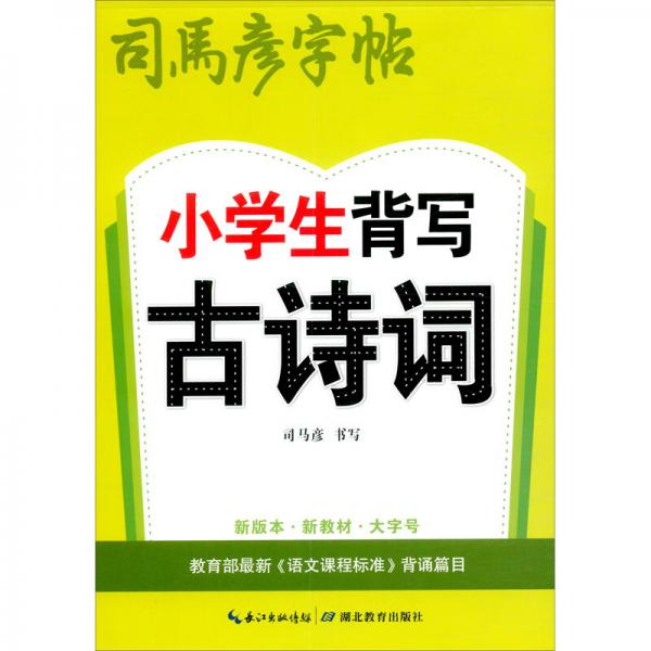 小學(xué)生背寫古詩詞