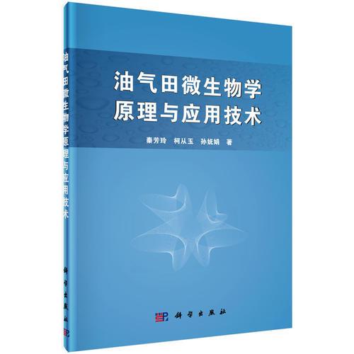 油氣田微生物學(xué)原理與應(yīng)用技術(shù)