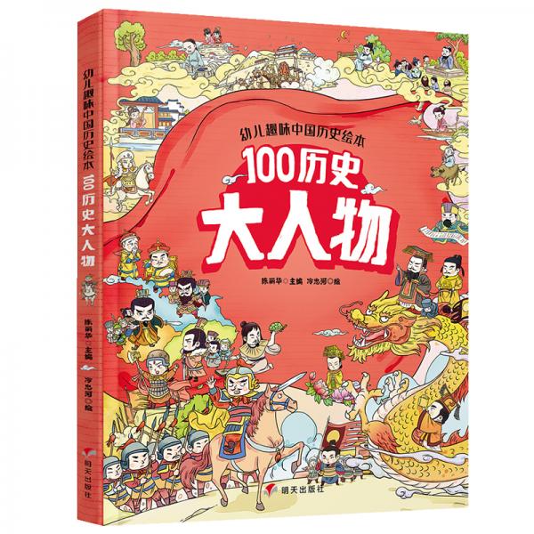 幼儿趣味中国历史绘本100历史大人物