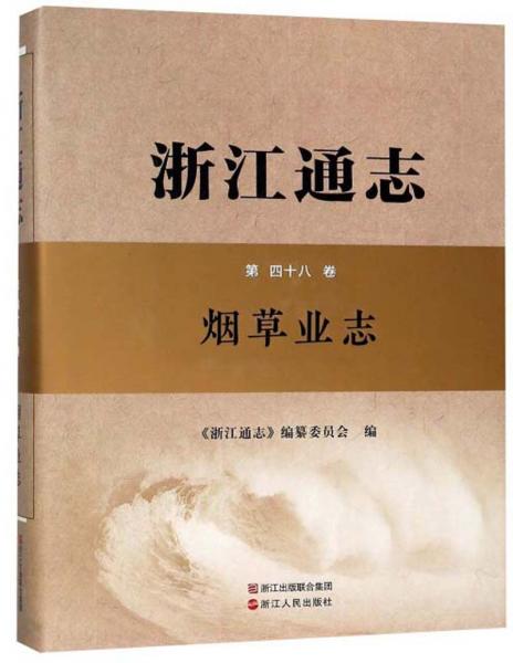 浙江通志·第48卷：烟草业志（附光盘）