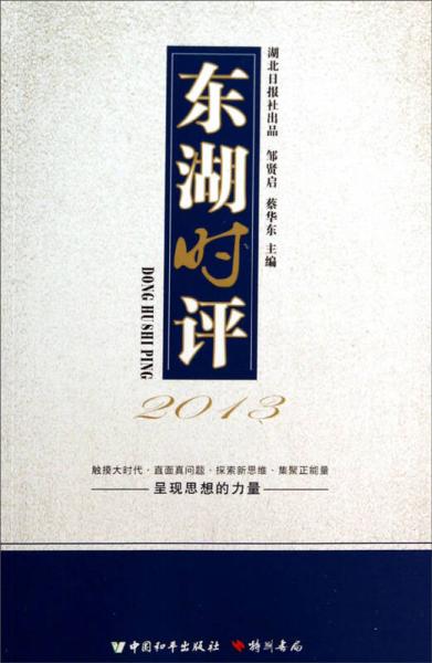 東湖時(shí)評(píng). 2013