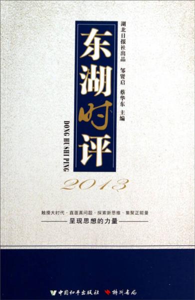 东湖时评. 2013