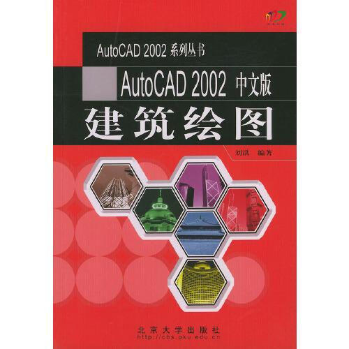 AutoCAD 2002中文版建筑绘图