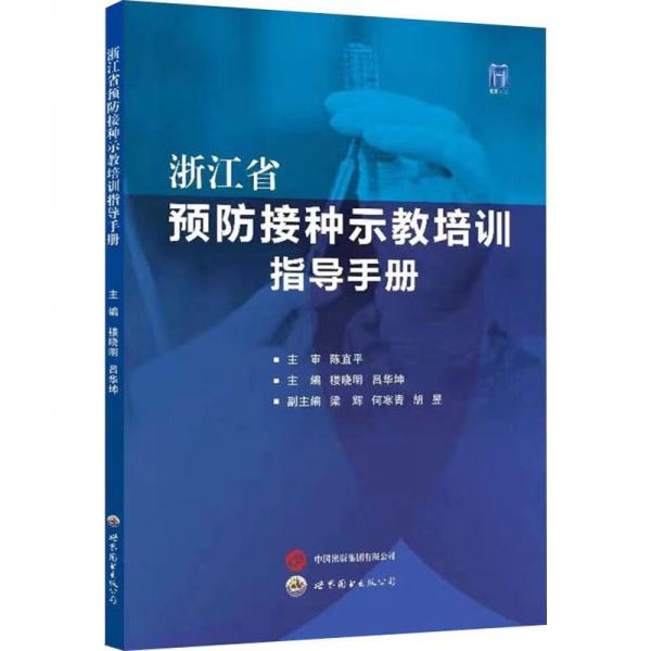 浙江省預(yù)防接種示教培訓(xùn)指導(dǎo)手冊