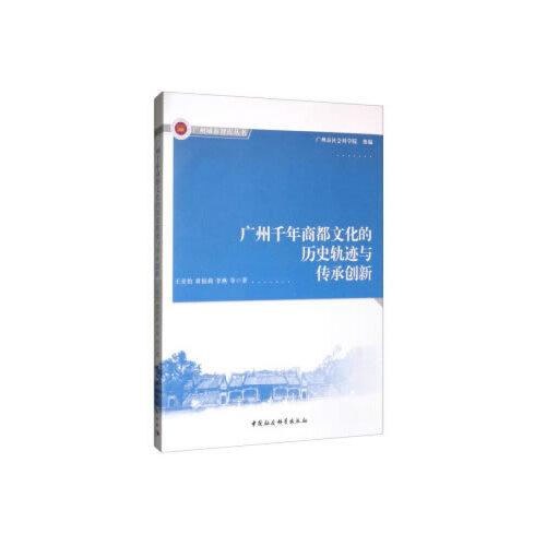 廣州千年商都文化的歷史軌跡與傳承創(chuàng)新