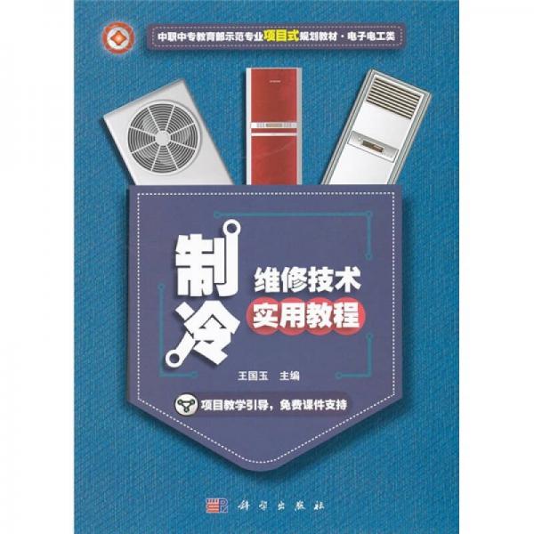 中职中专教育部示范专业项目式规划教材·电子电工类：制冷维修技术实用教程