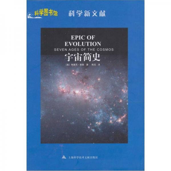 科學(xué)圖書館.科學(xué)新文獻(xiàn)：宇宙簡(jiǎn)史