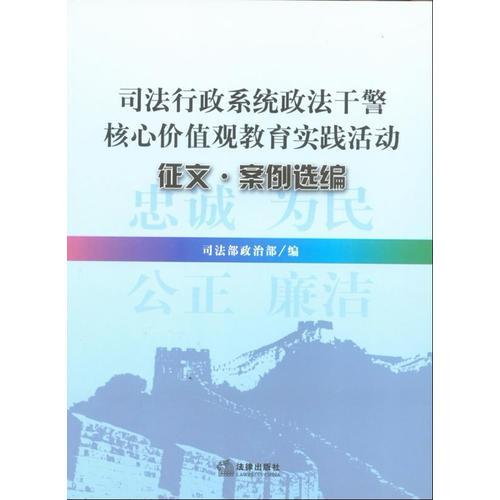 司法行政系統(tǒng)政法干警核心價值觀教育實踐活動征文.案例選編