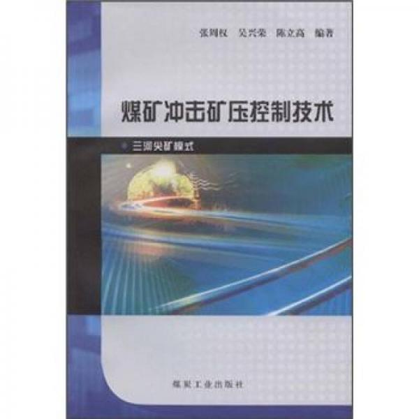 煤礦沖擊礦壓控制技術(shù)