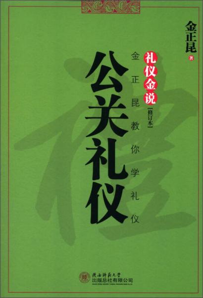 礼仪金说（修订本）：公关礼仪