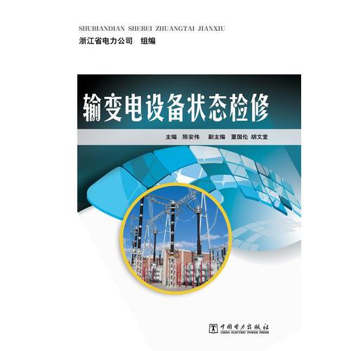 輸變電設(shè)備狀態(tài)檢修