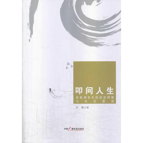 叩问人生：对精神存在的深度理解与生存指南
