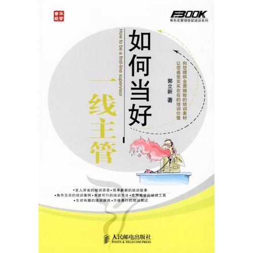 如何當(dāng)好一線主管