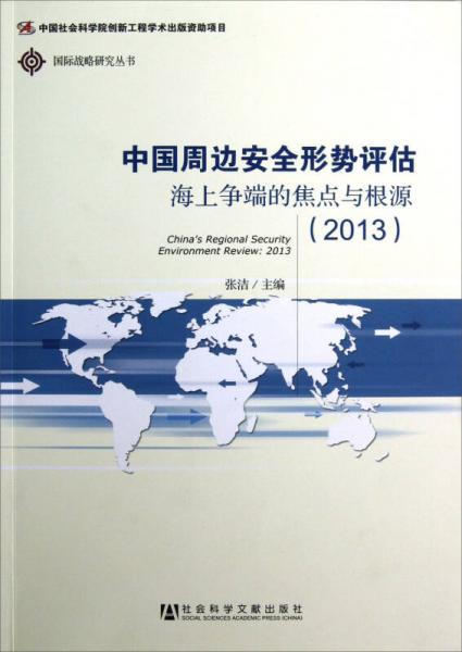 中国周边安全形势评估：海上争端的焦点与根源（2013）