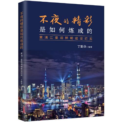 不夜的精彩是如何煉成的--黃浦江景觀照明建設(shè)紀(jì)實(shí)