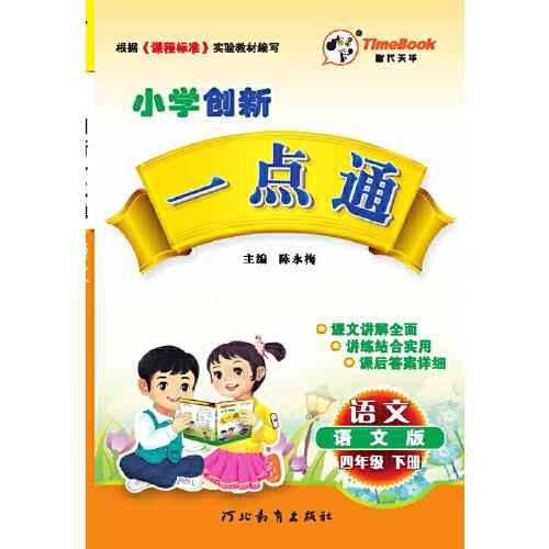 2016春创新一点通·语文·语文版·四年级下册