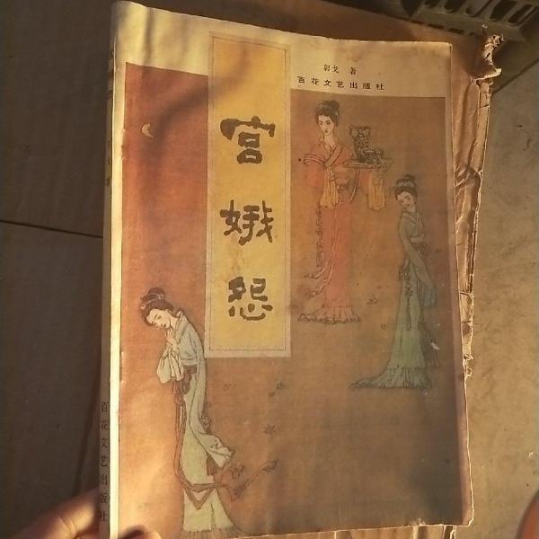 宮娥怨