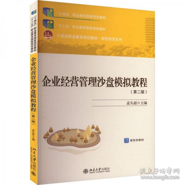 企業(yè)經(jīng)營管理沙盤模擬教程