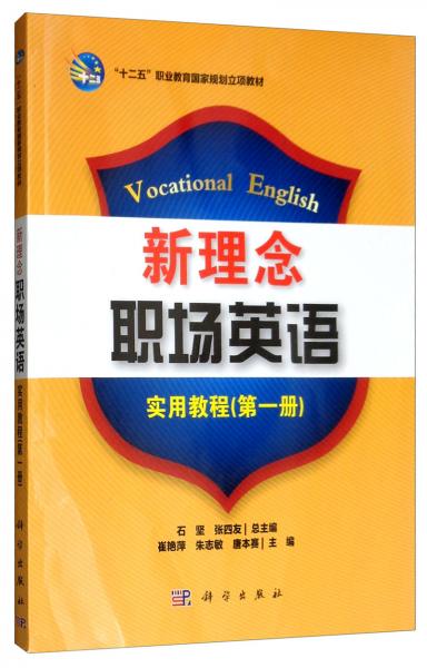 新理念职场英语实用教程. 第一册