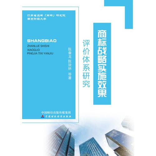 商標(biāo)戰(zhàn)略實(shí)施效果評(píng)價(jià)體系研究