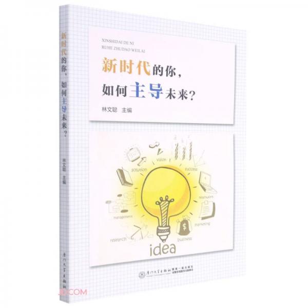 新時代的你，如何主導(dǎo)未來？