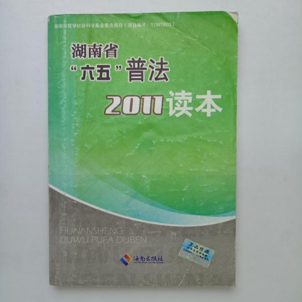 湖南省“六五”普法讀本:2011