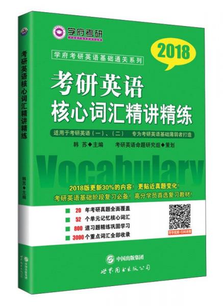 考研英语核心词汇精讲精练