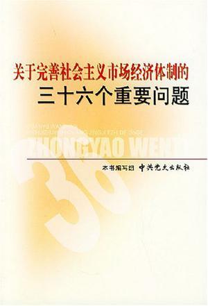 关于完善社会主义市场经济体制的三十六个重要问题