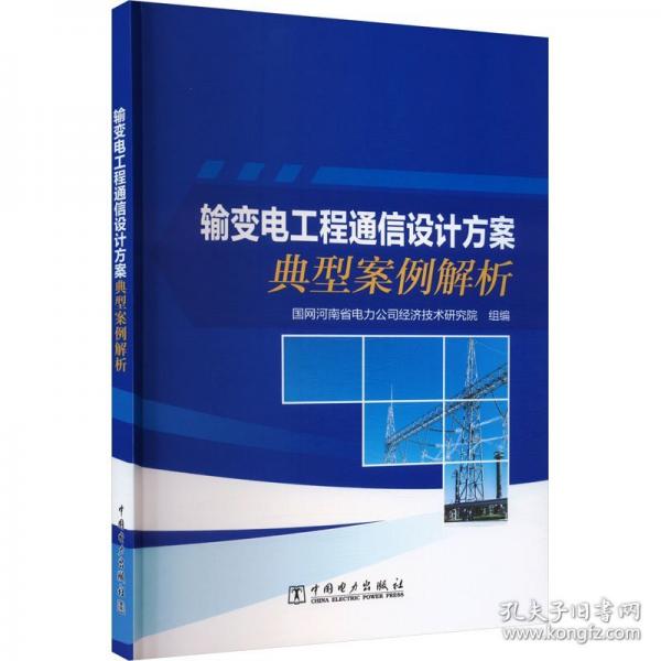 輸變電工程通信設(shè)計(jì)方案典型案例解析