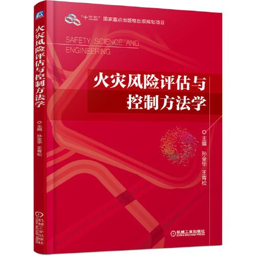 火災風險評估與控制方法學