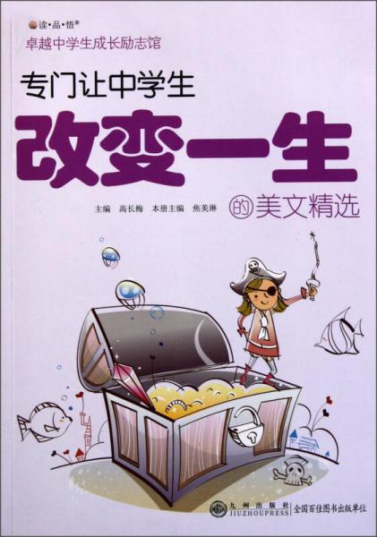 讀品悟·卓越中學(xué)生成長勵志館：專門讓中學(xué)生改變一生的美文精選
